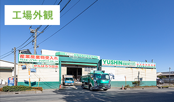 工場外観