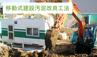 移動式建設汚泥改良工法