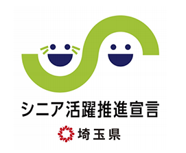 シニア活躍開催宣言　埼玉県